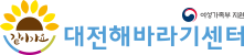 대전해바라기센터